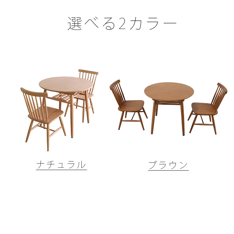 幅85cm 円形テーブル 3点セット ランカスターのカラー