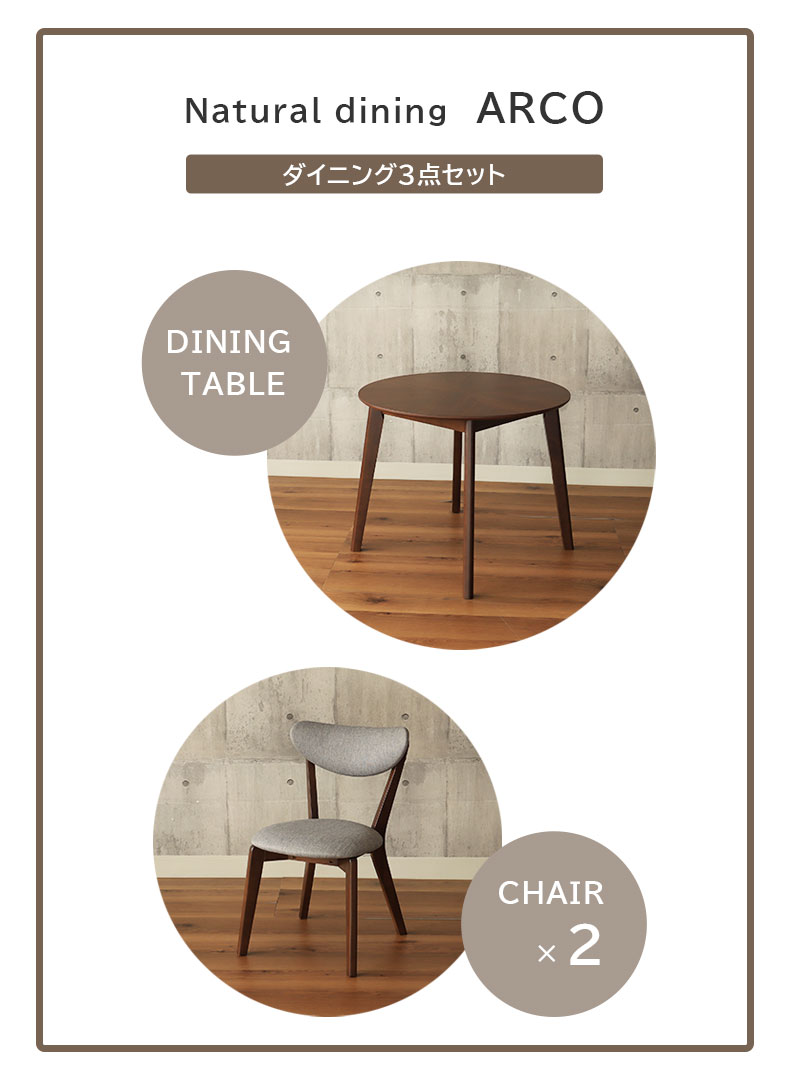 幅90cm 円形ダイニング3点セット アルコ2