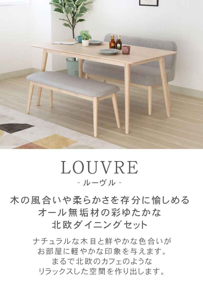 幅150cmダイニング3点両ベンチセット ルーヴル