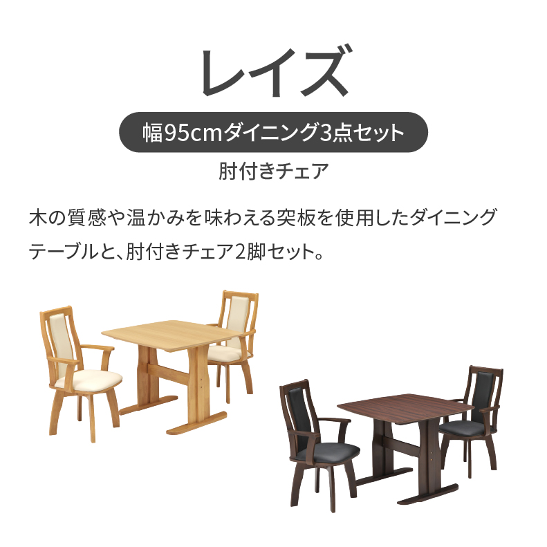 幅95cmダイニング肘付3点セット レイズ