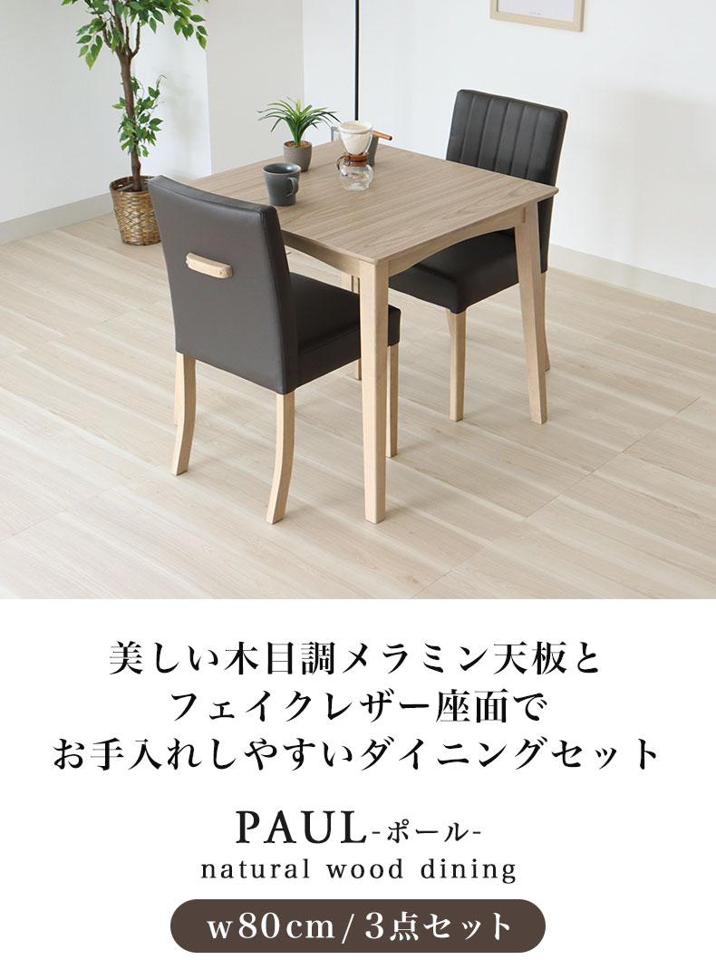 ダイニング3点セット ポール