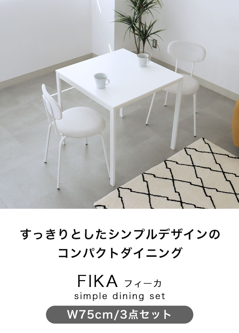 75ダイニングセット フィーカ