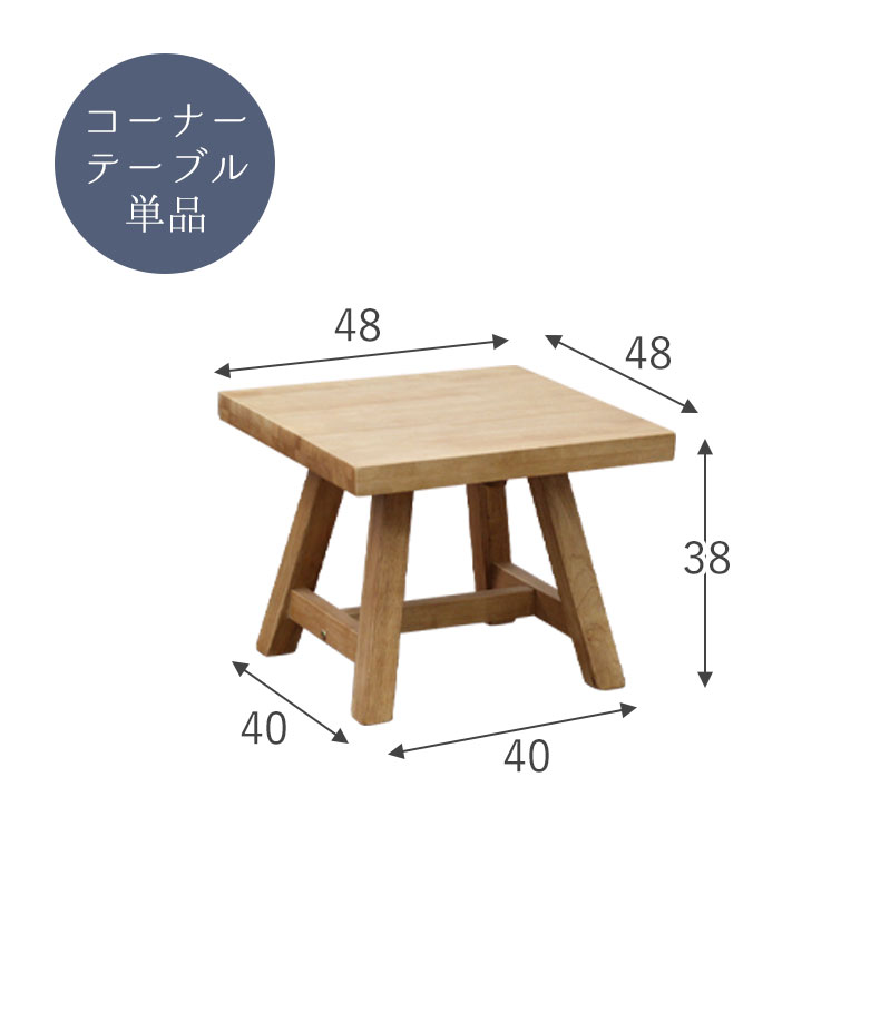 幅48cmコーナーテーブル サボーのサイズ1