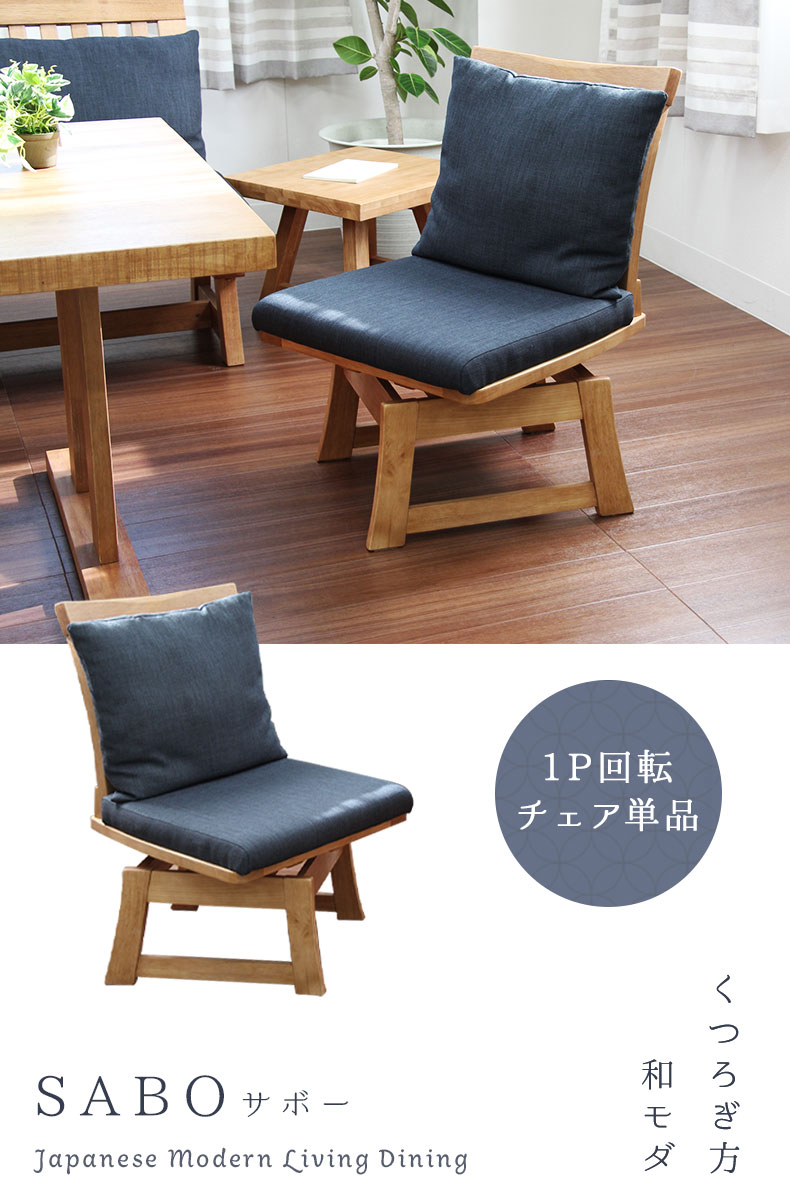 回転チェア サボー