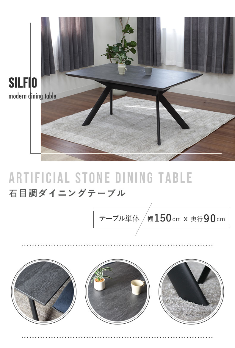 幅150cm ダイニングテーブル シルフィオ