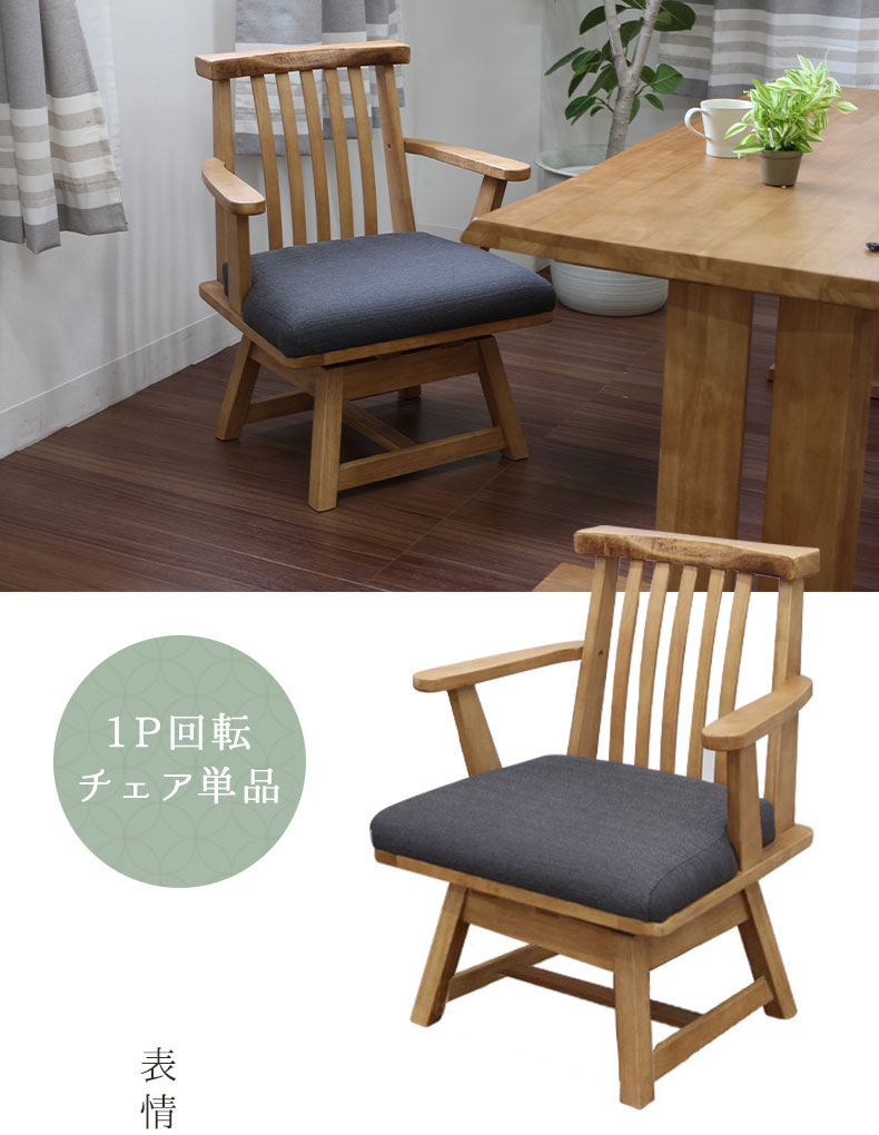 肘付回転ダイニングチェア 黒部