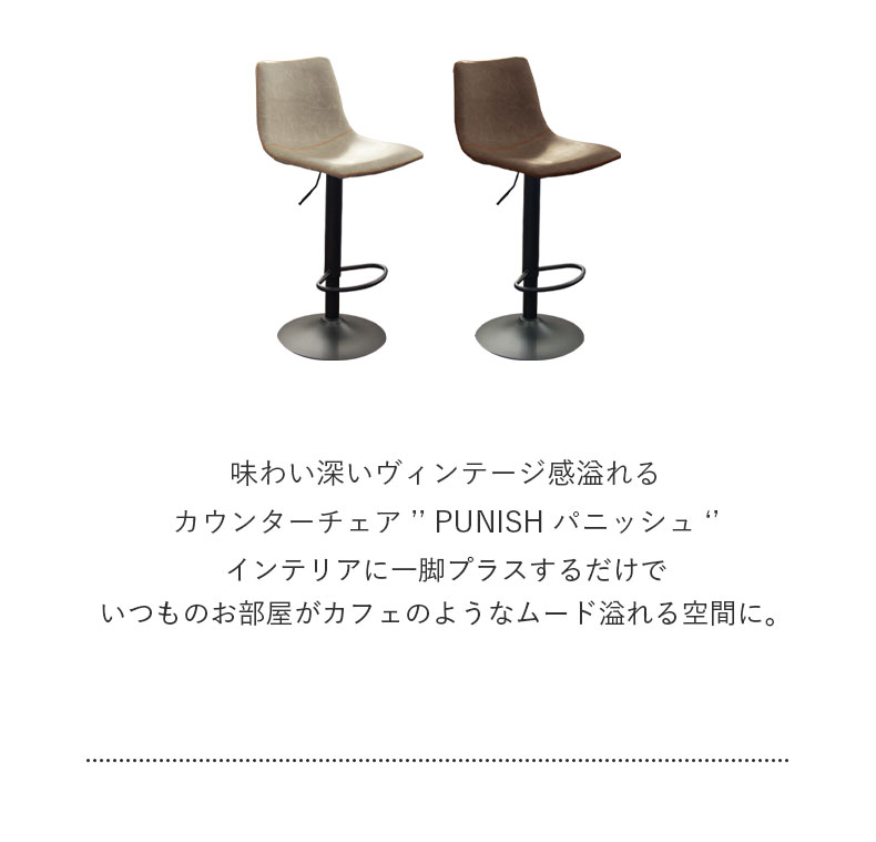 カウンターチェア パニッシュ