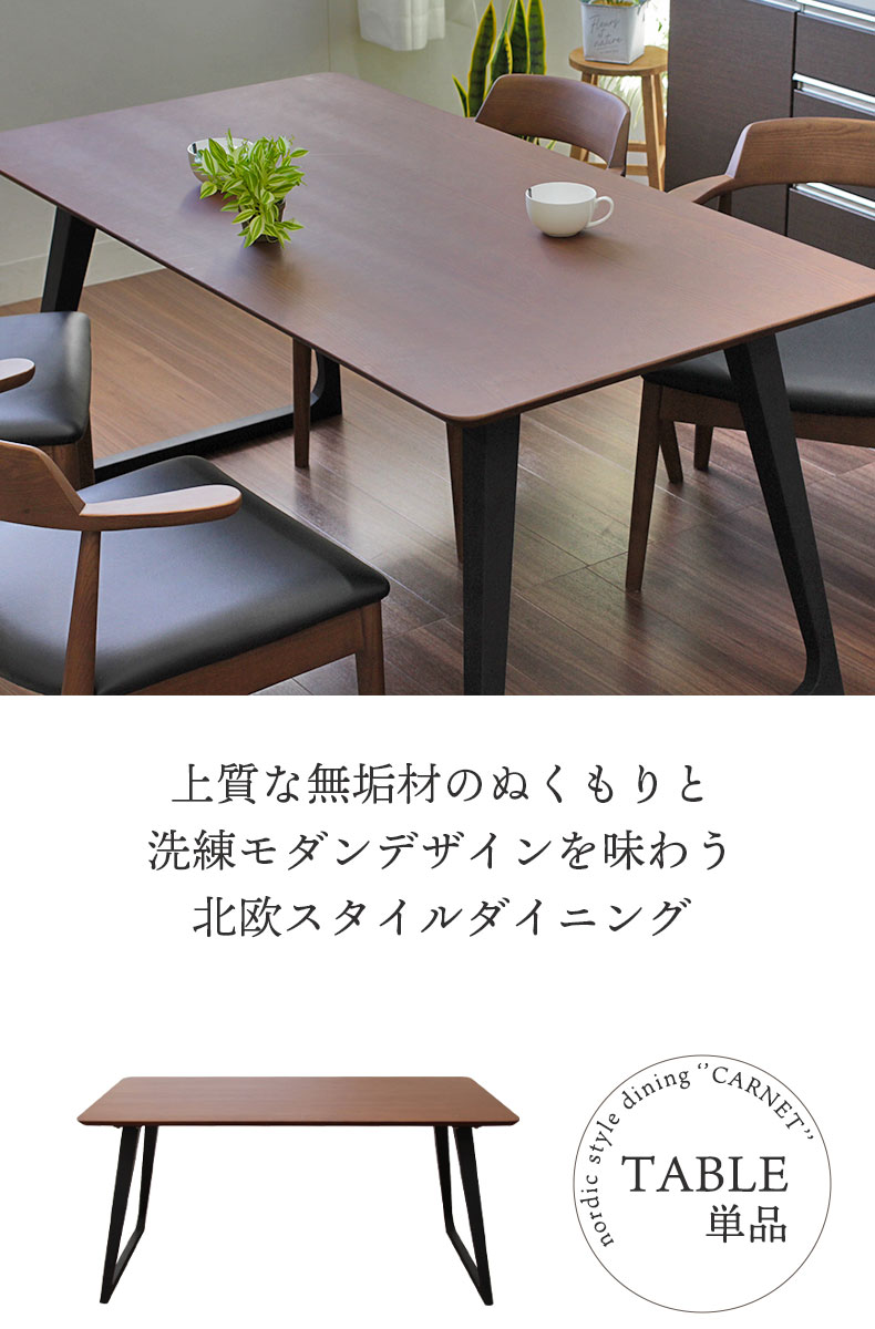 幅150cmダイニングテーブル カルネ