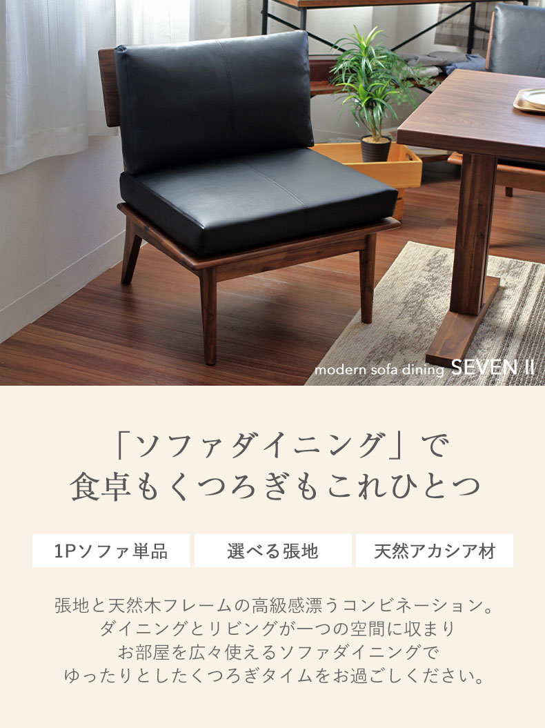 1人掛け ダイニングソファ セブン2