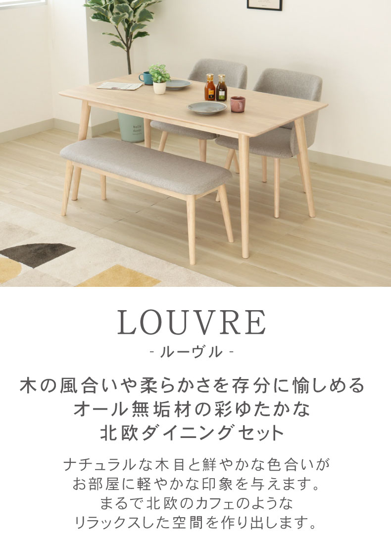 幅150cmダイニング4点セット ルーヴル