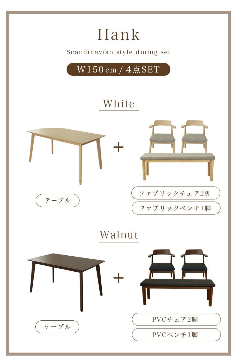 幅150cmテーブル チェア2脚 ベンチ1脚セット ハンクの機能