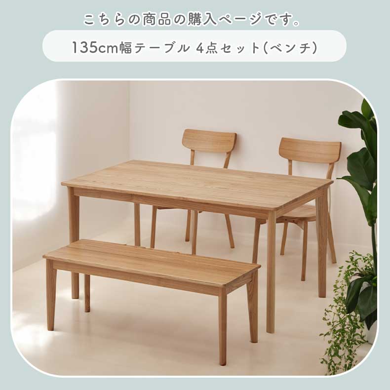 135cmダイニング4点セット カプの機能