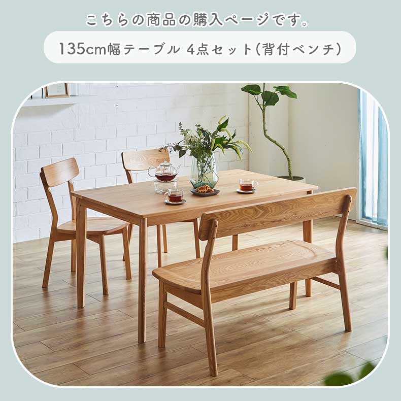 135cmダイニング4点背付きセット カプの機能