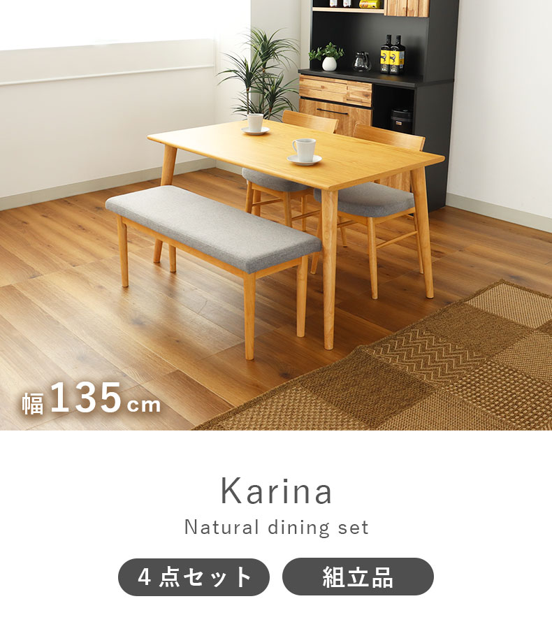 132幅ダイニング4点セット カリーナ