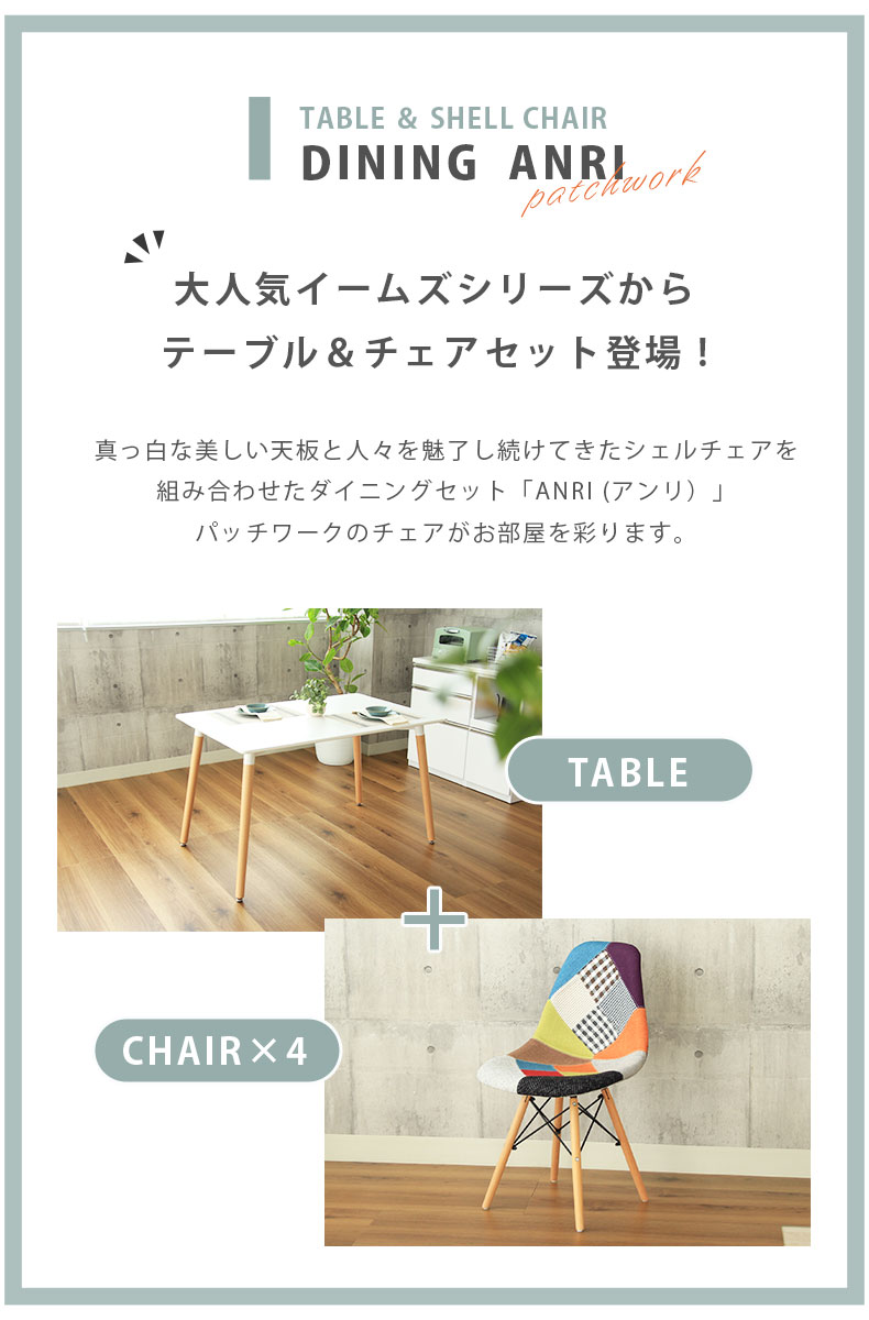 ダイニング5点セット アンリ（パッチワークチェア）の機能