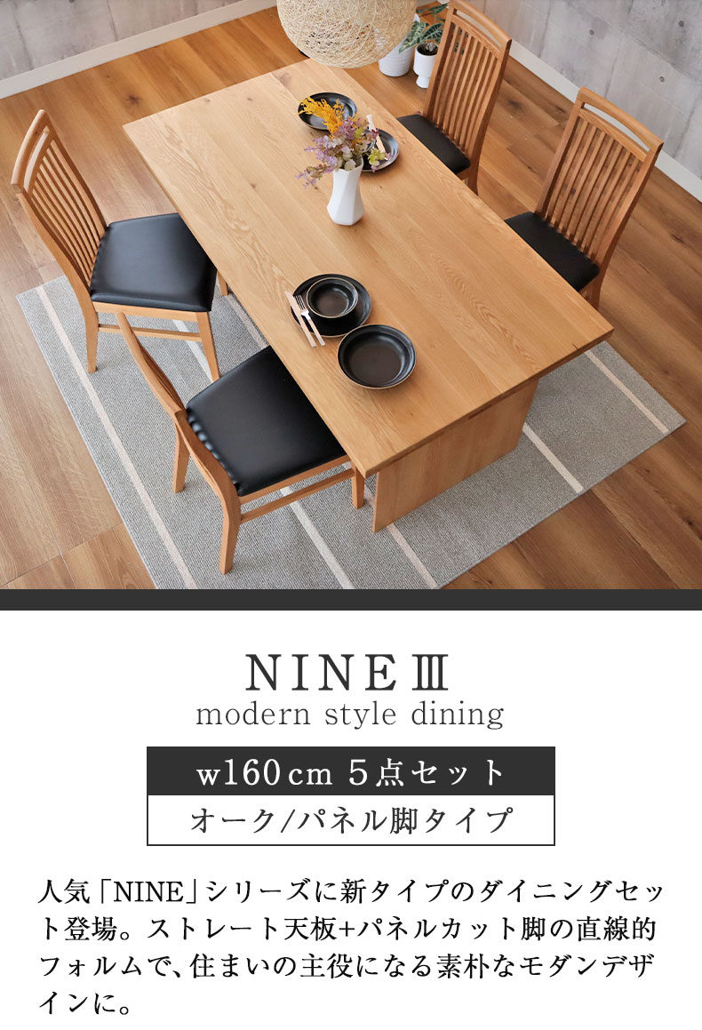 幅160cm 食堂5点セット（カット脚） オーク ナイン3
