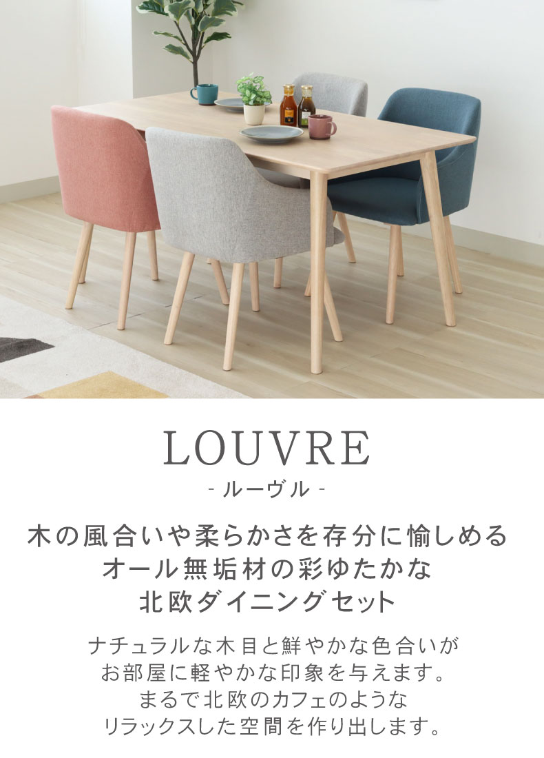 幅135cmダイニング5点セット ルーヴル
