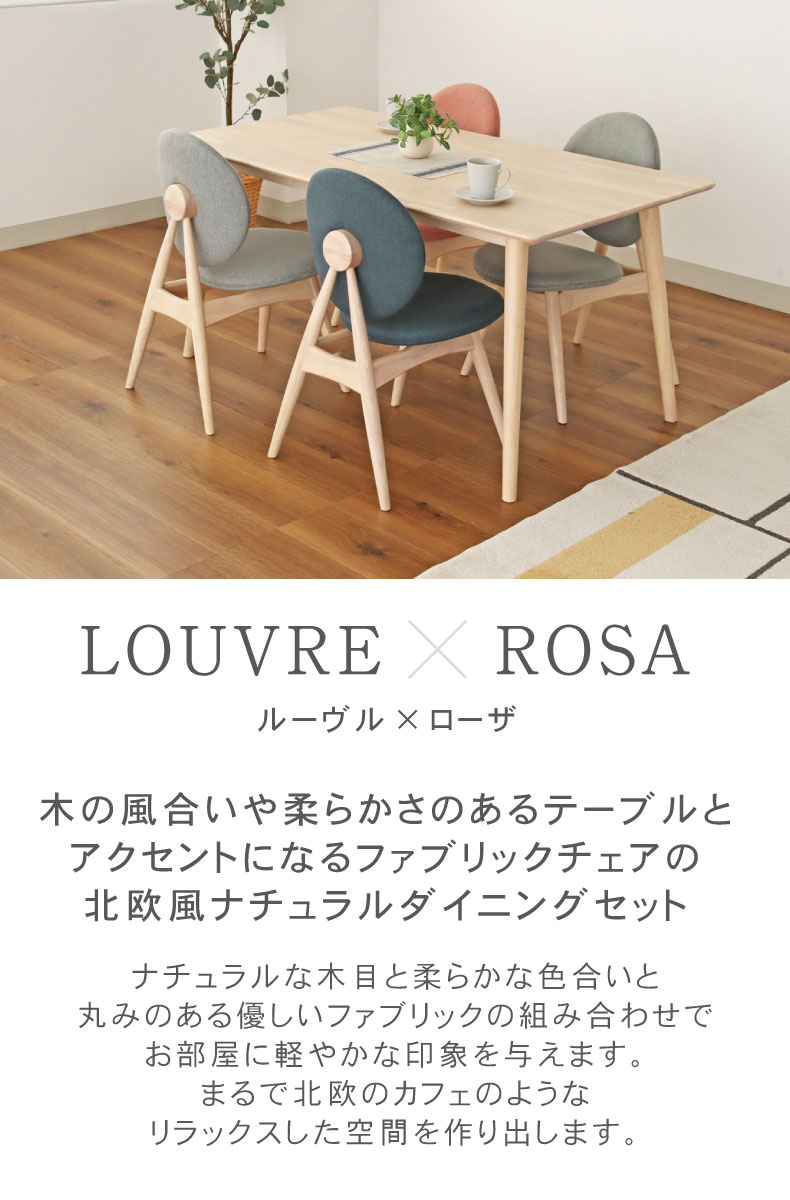 幅150cmダイニング5点セット ローザチェア ルーヴル