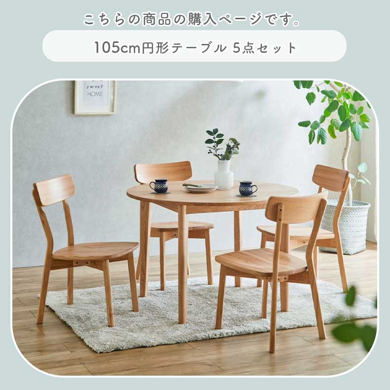 105円形ダイニング5点セット カプの機能