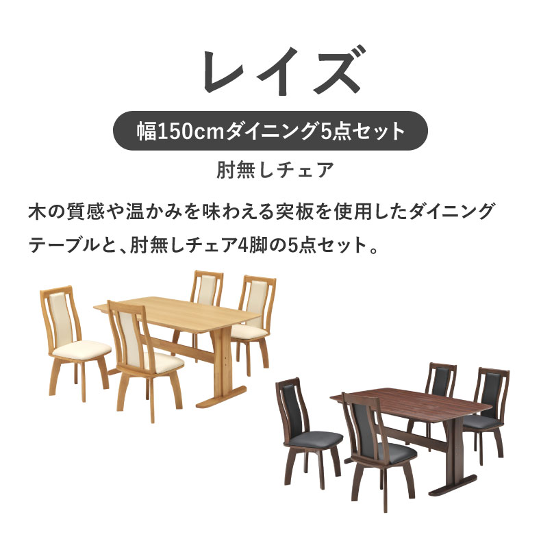 幅150cmダイニング5点セット レイズ