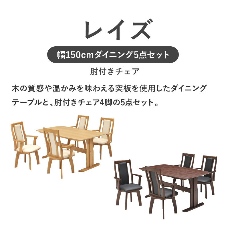 幅150cmダイニング肘付5点セット レイズ