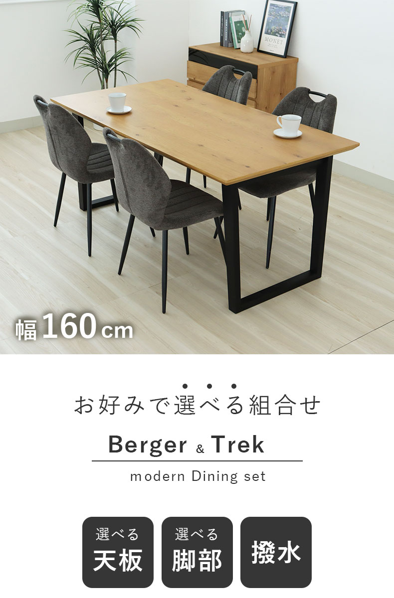 幅160cm ダイニング5点セット ベルガー(波型)＆トレック