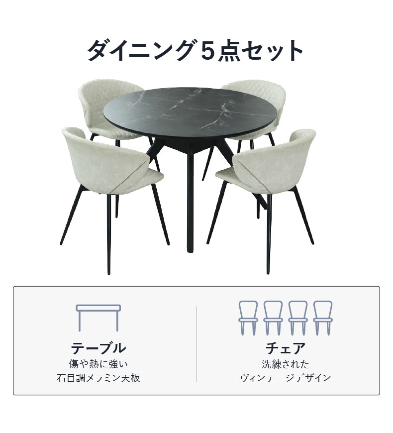 110円形ダイニングテーブル 5点セット フレッド