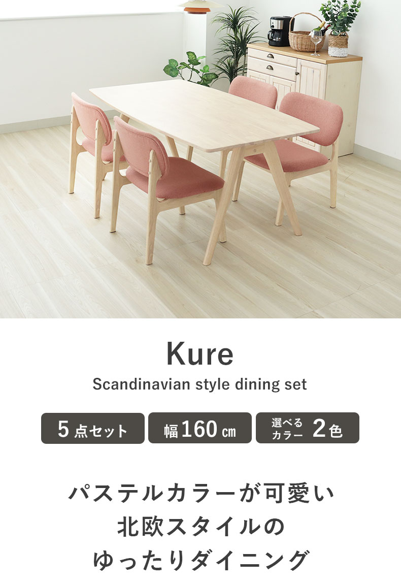 幅160cmダイニング5点セット クーレ