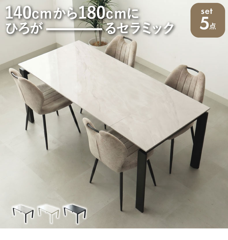 幅140-180cm伸長ダイニング5点セット ロキ