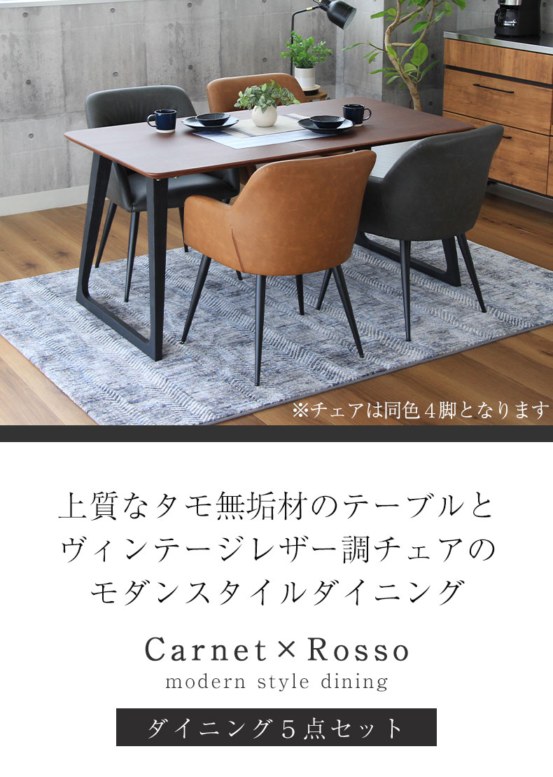 食堂5点セット カルネ（ロッソチェア）