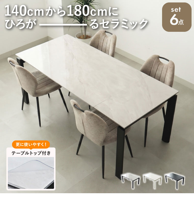 幅140-180cm伸長ダイニング+テーブルトップ6点セット ロキ