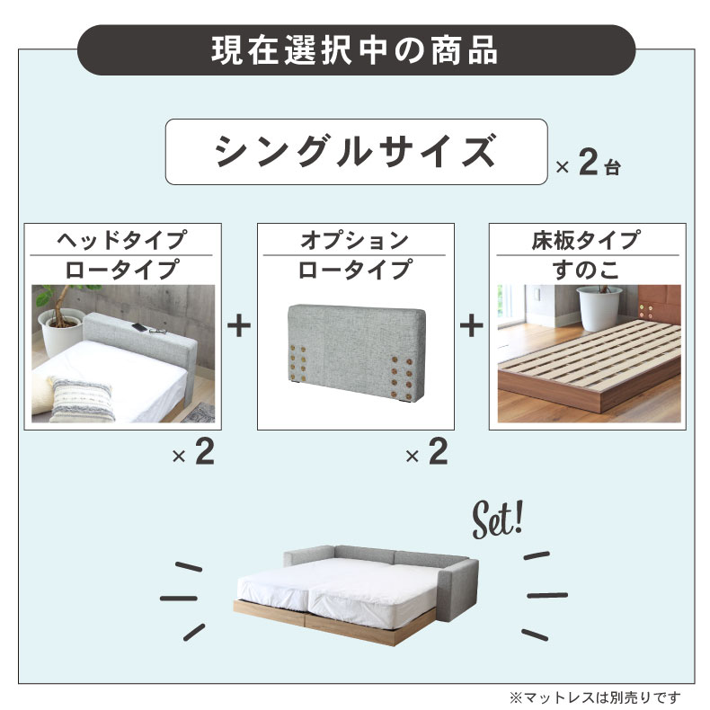 シングル2台 親子ベッド ファミリーベッド ローベッド ファブリック キングサイズ すのこ ローヘッド仕様 アドリア (シングル×2 サイドヘッド×2)