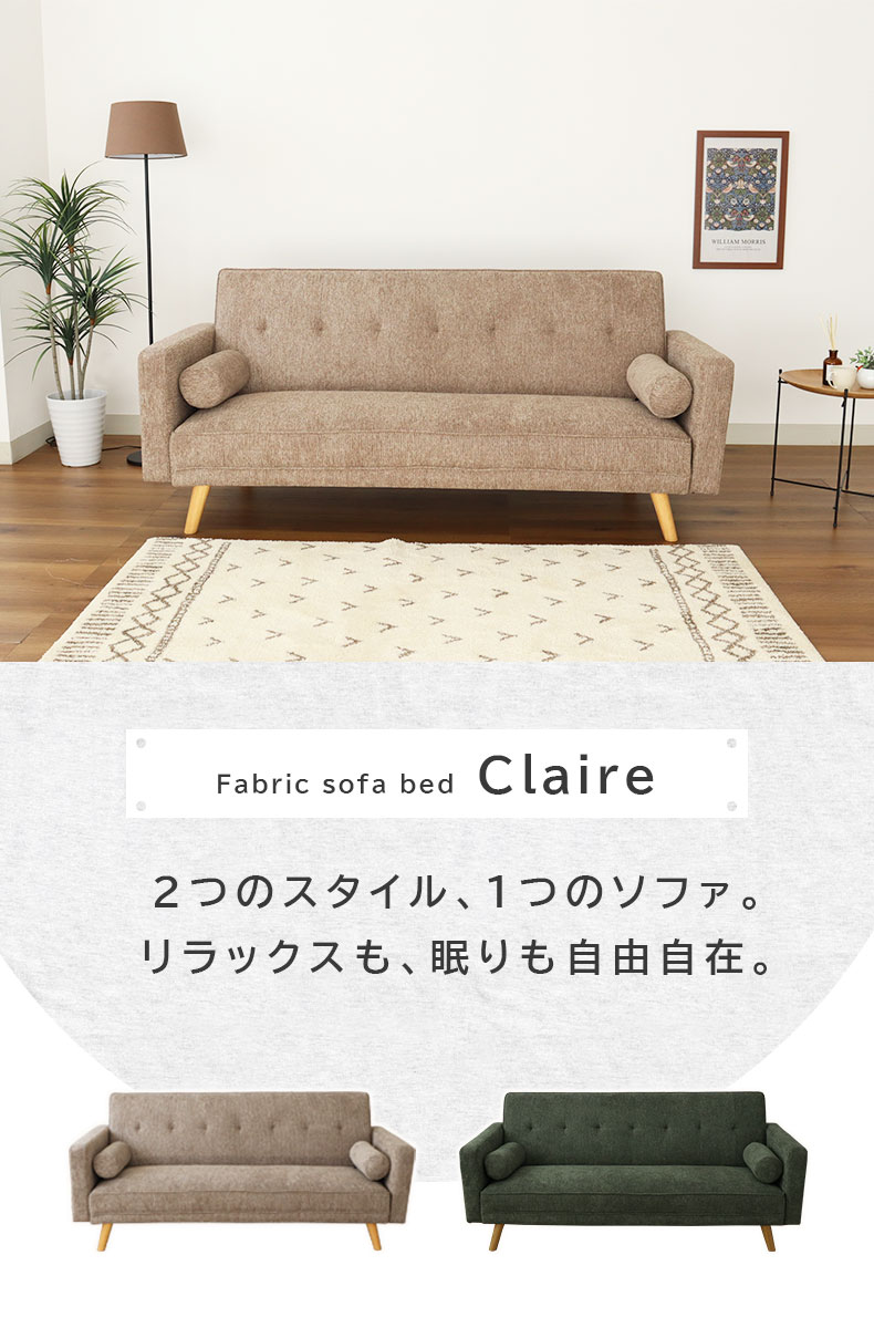 ソファベッド クレア
