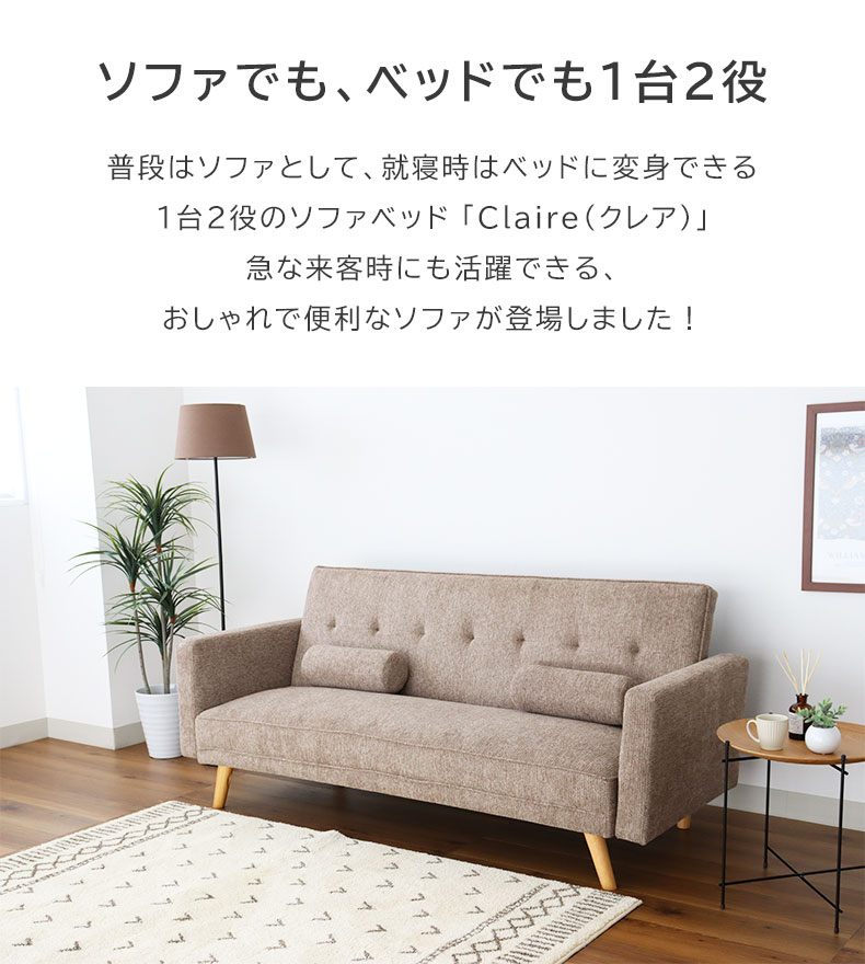 ソファベッド クレアの機能