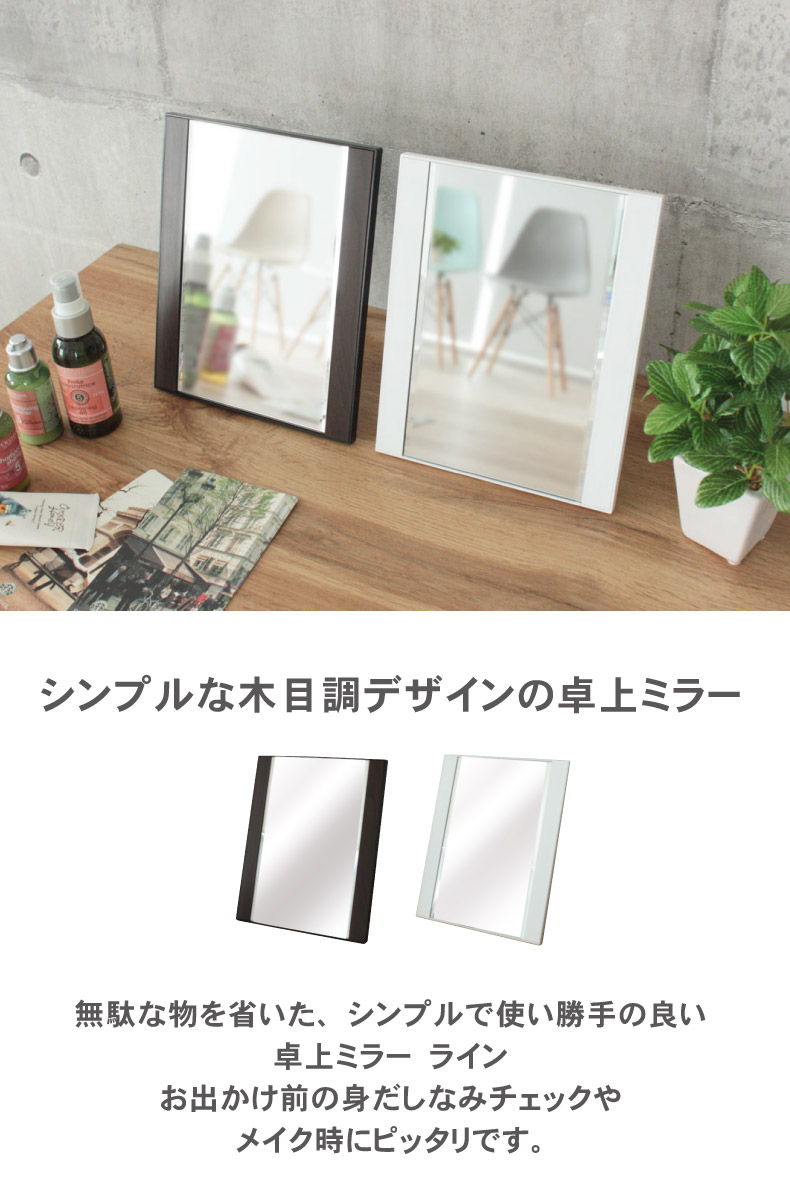 卓上ミラー ライン