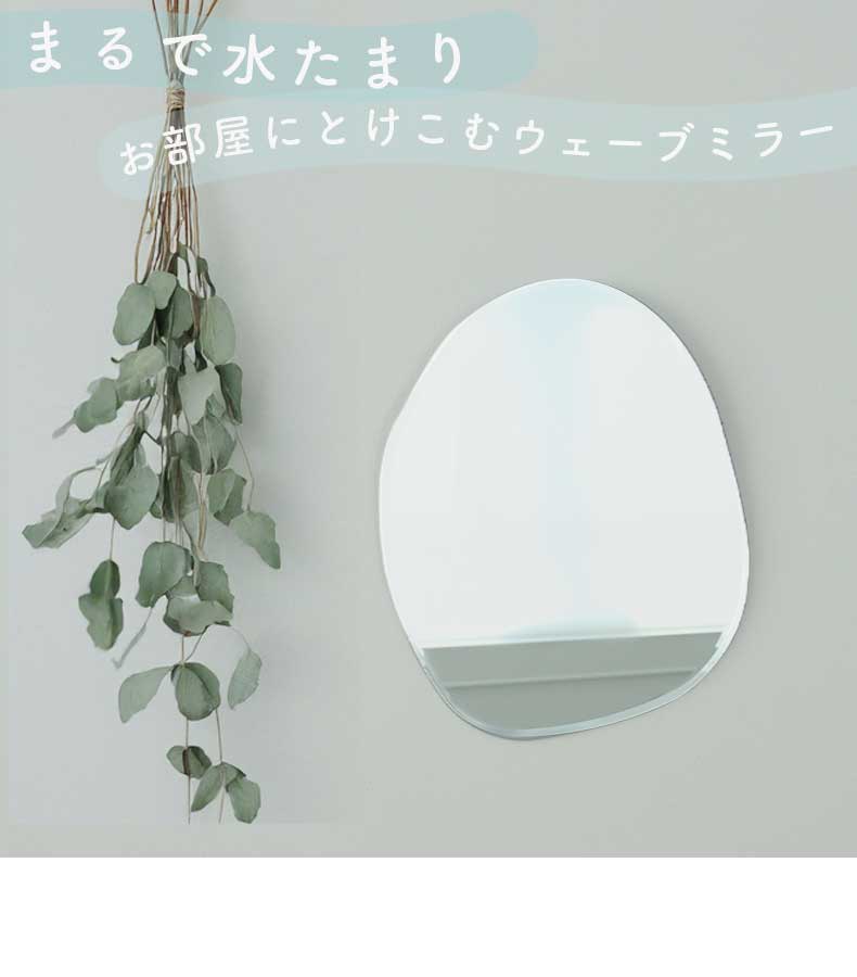 ウォールミラー ウェーブ