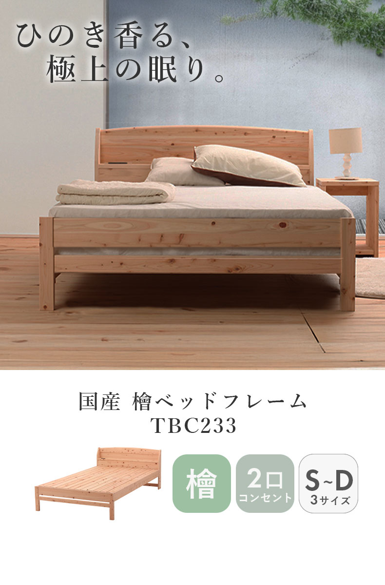 ひのきベッド TCB234