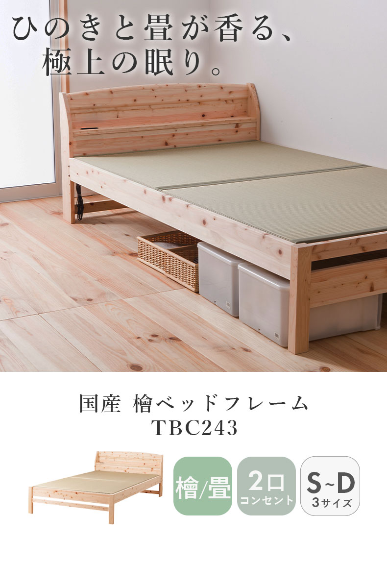 ひのきベッド TCB243