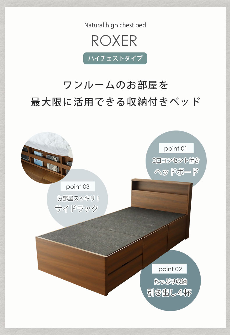 シングル 布床板&ハイチェスト ロクサーの機能