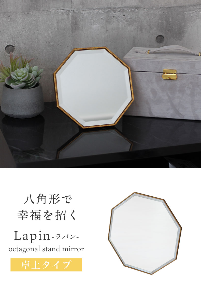 八角卓上ミラー ラパン