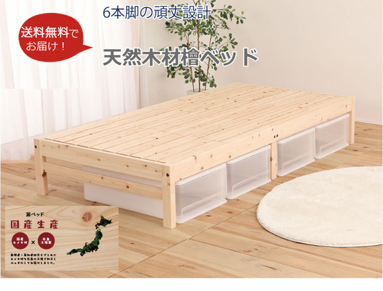 宮無し ひのきベッド ひのきすのこ