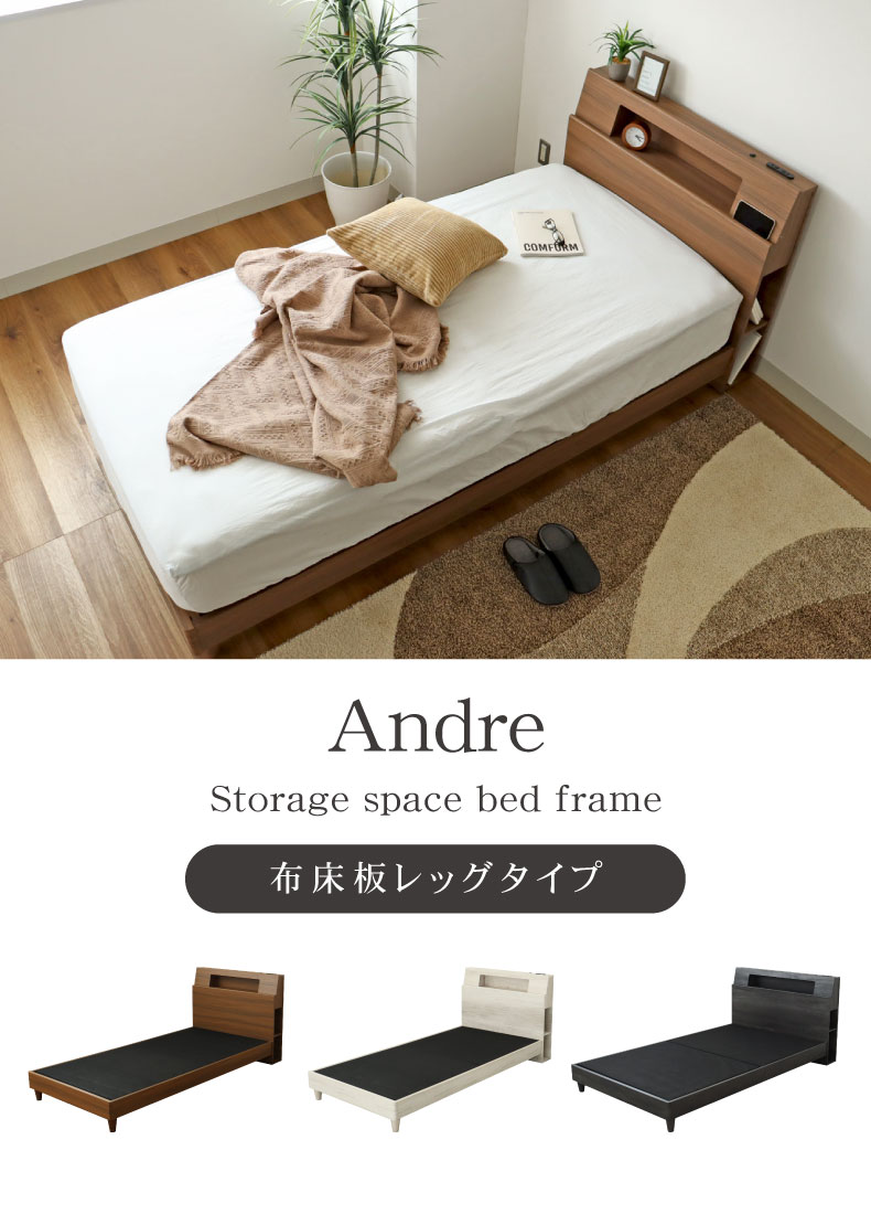 布床板脚付き アンドレ