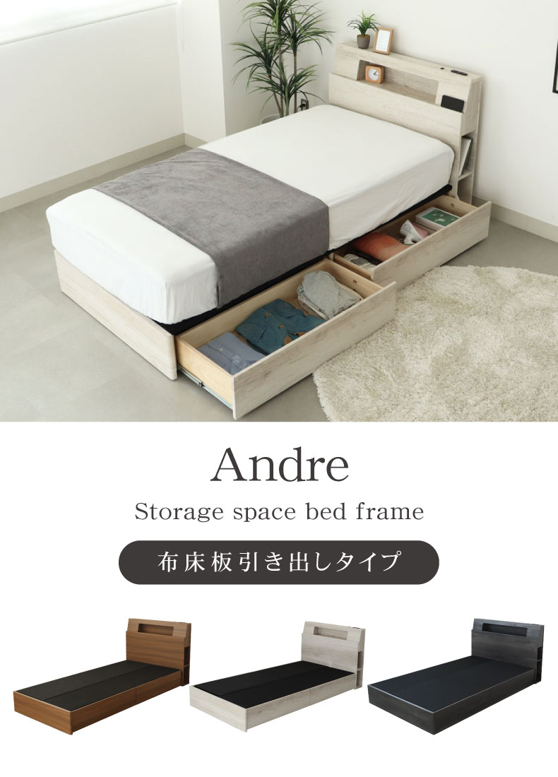 布床板引出付き アンドレ