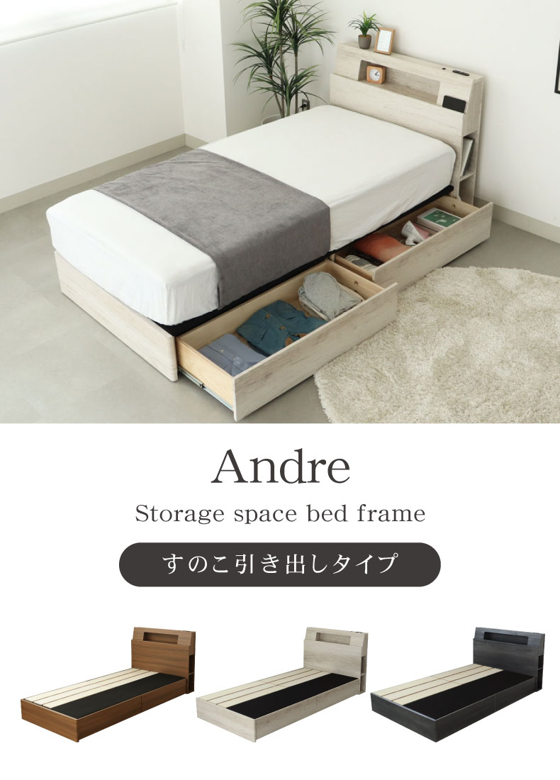 すのこ床板引出付き アンドレ