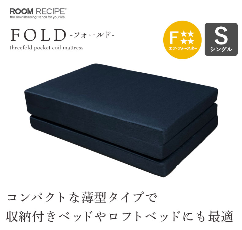 三つ折れ ポケットコイルマットレス フォールド