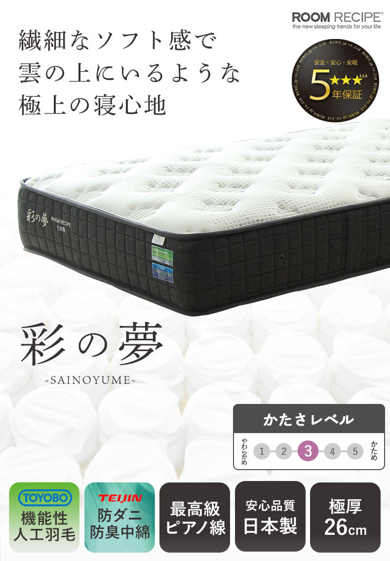 国産マットレス 彩の夢