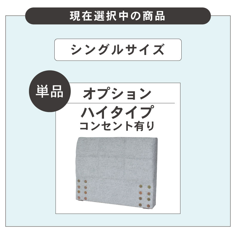S ベッド ハイタイプ ヘッドボード（コンセント有）単品 アドリア