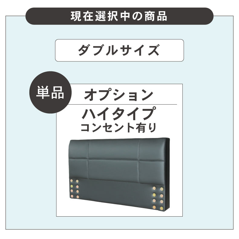 D ベッド ハイタイプ ヘッドボード（コンセント有）単品 アドリアの機能