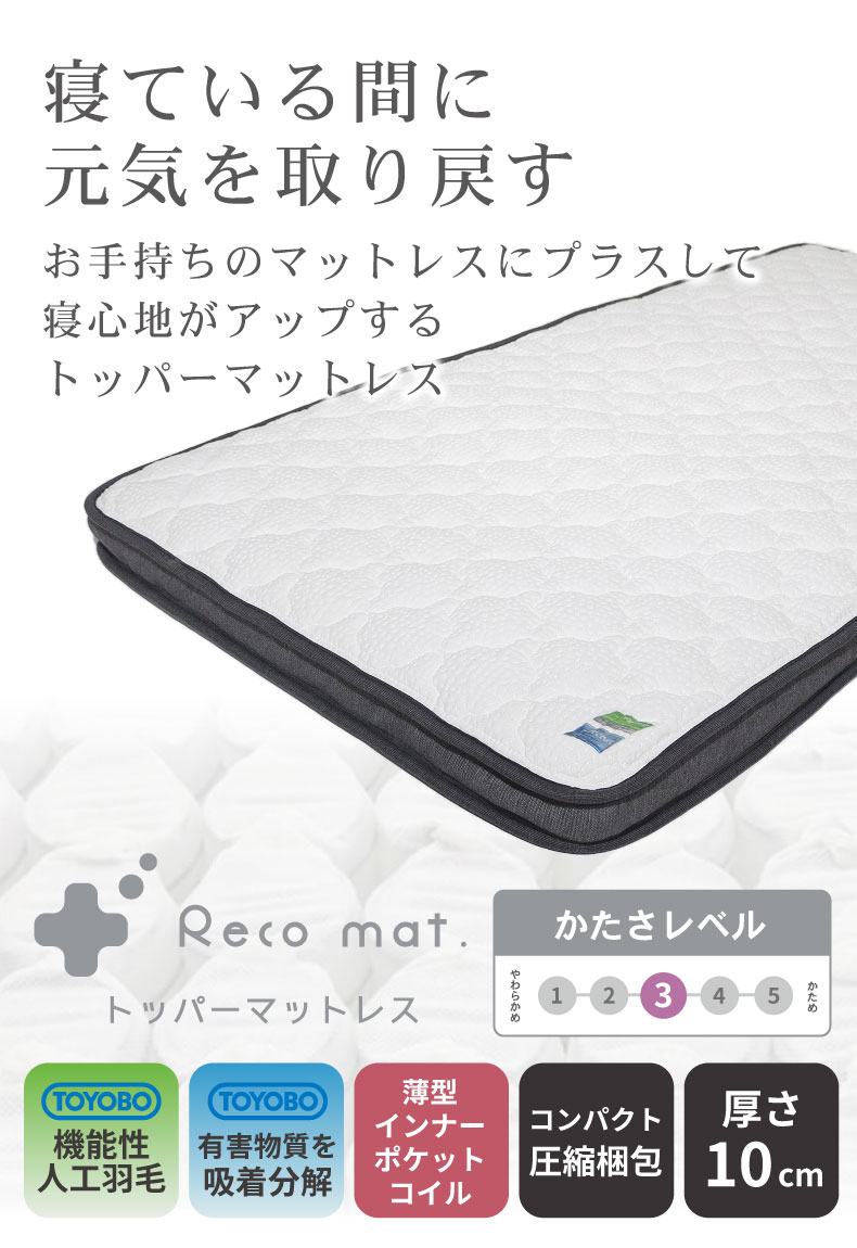 マットレストッパー reco