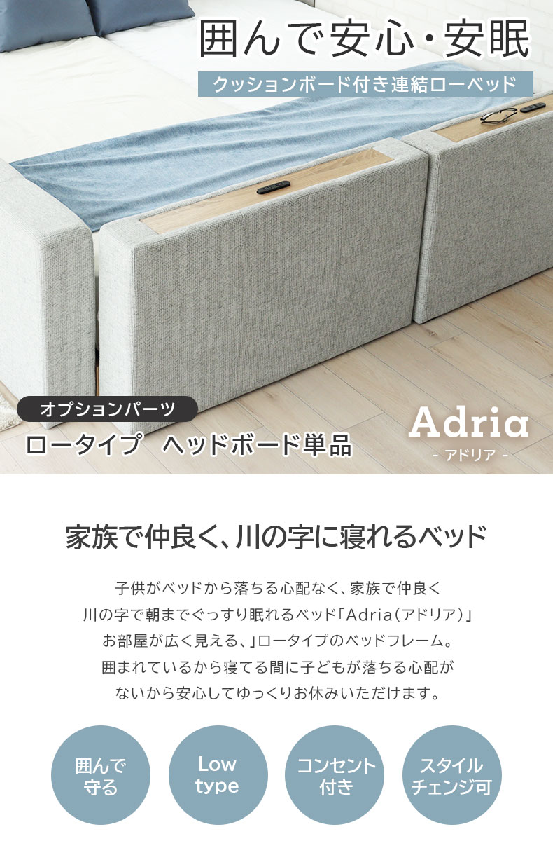 D ベッド ロータイプ ヘッドボード（コンセント有）単品 アドリア